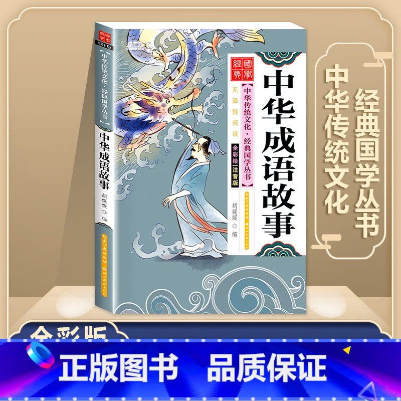 成语故事 [正版]唐诗三百首全集 三字经书千字文弟子规宋词三百首彩图注音版 中华成语故事国学经典幼儿早教启蒙儿童书 小学图片