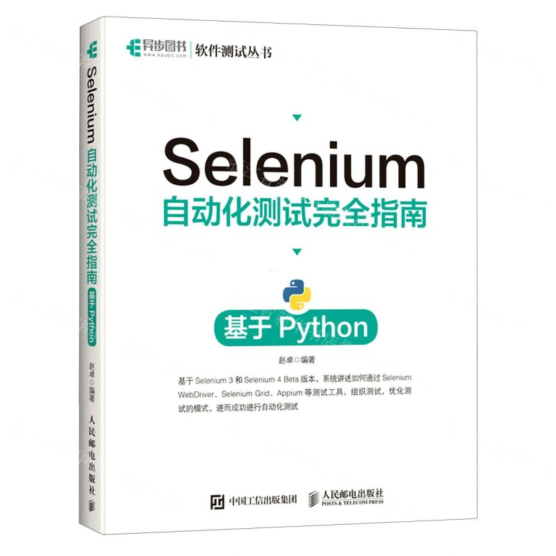 【N】Selenium自动化测试完全指南(基于Python)/软件测试丛书-9787115557162