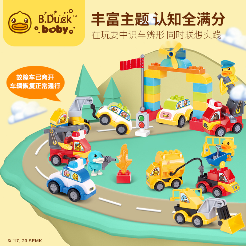 B.Duck小黄鸭 儿童大颗粒汽车城市积木女宝男孩拼装玩具益智
