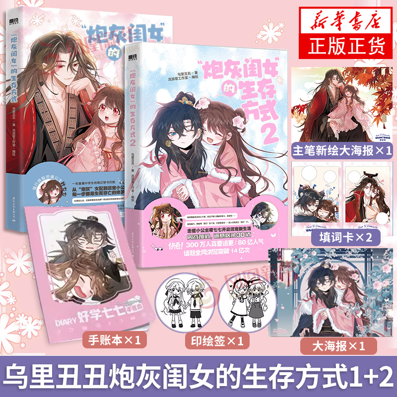 [正版]炮灰闺女的生存方式1+2 漫画 乌里丑丑著 流浪草工作室绘 悲催公主叶七七 VS 非男主冷血父君夜姬尧 炮灰闺高清大图
