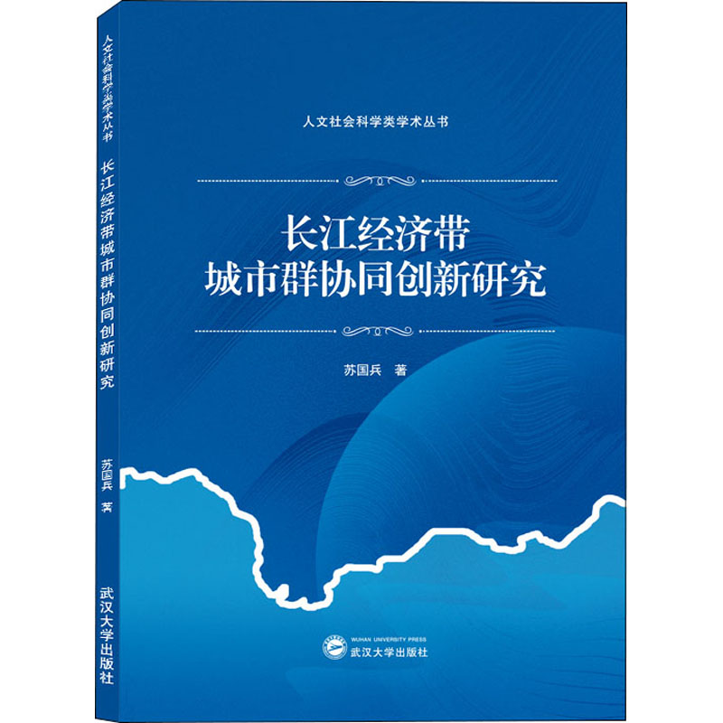 醉染图书长江经济带城市群协同创新研究9787307222229高清大图