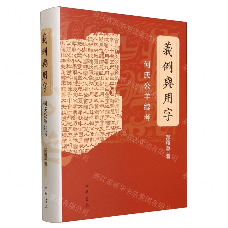 [N]义例与用字(何氏公羊综考)(精)-9787101162295高清大图