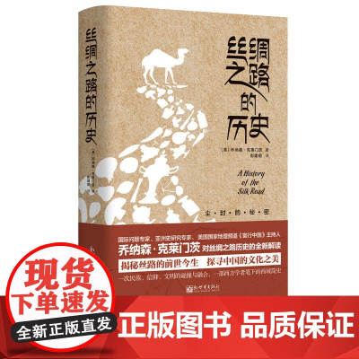 [书系客服优惠]丝绸之路的历史 乔纳森•克莱门茨 美国国家地理频道主持人 东亚中亚西亚国家历史丝绸之路研究历史中国史 科