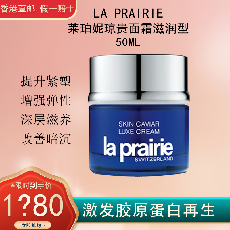莱珀妮(La Prairie)蓓丽莱珀妮莱伯妮鱼子精华面霜滋润版 鱼子精华琼贵丰盈面霜50ml