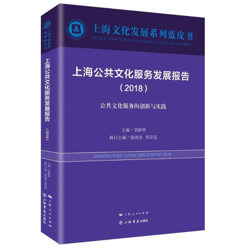 醉染图书上海公共文化服务发展报告(2018)9787545816150高清大图
