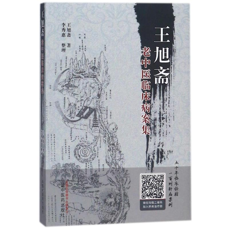 【M】王旭斋老中医临床病案集 王旭斋 著作 -9787513245593