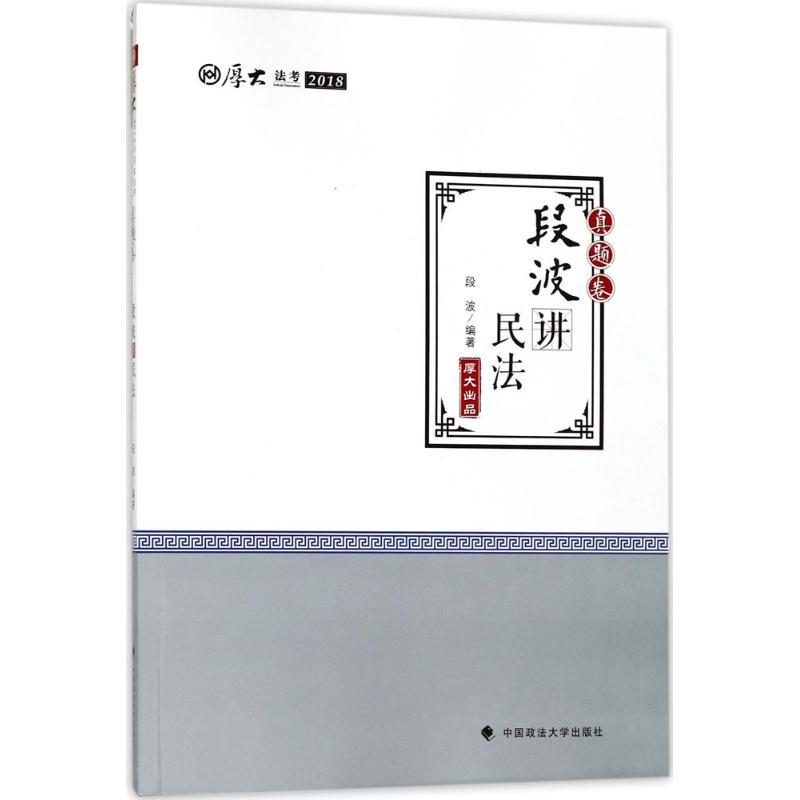 正版新书】(2018)厚大法考?厚大讲义(真题卷.段波讲民法)段波