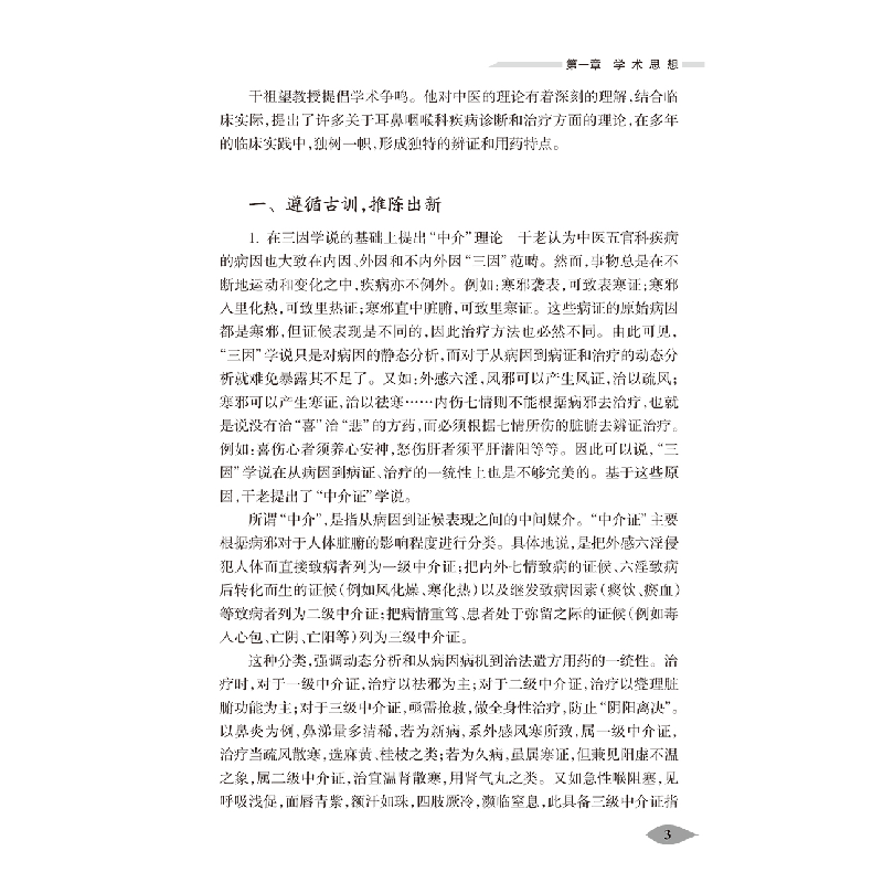 醉染图书国医大师干祖望耳鼻喉科临精粹(第2版)9787117309028高清大图
