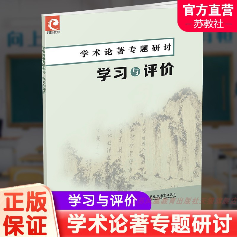 学术论著专题研讨 学习与评价 高中通用 [正版]2024年 学术论著专题研讨 学习与评价 中学语文课高中教学资料 高中教