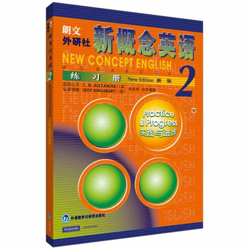 新概念英语2练习册实践与进步 朗文外研社 新概念英语第二册教材配套辅导练习 英语自学入门教材练习册 外语教学与研究出版社