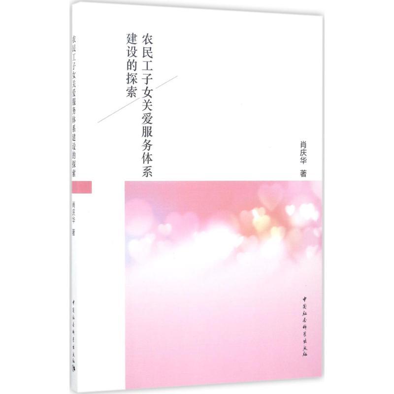 正版新书]农民工子女关爱服务体系建设的探索肖庆华978751619243高清大图