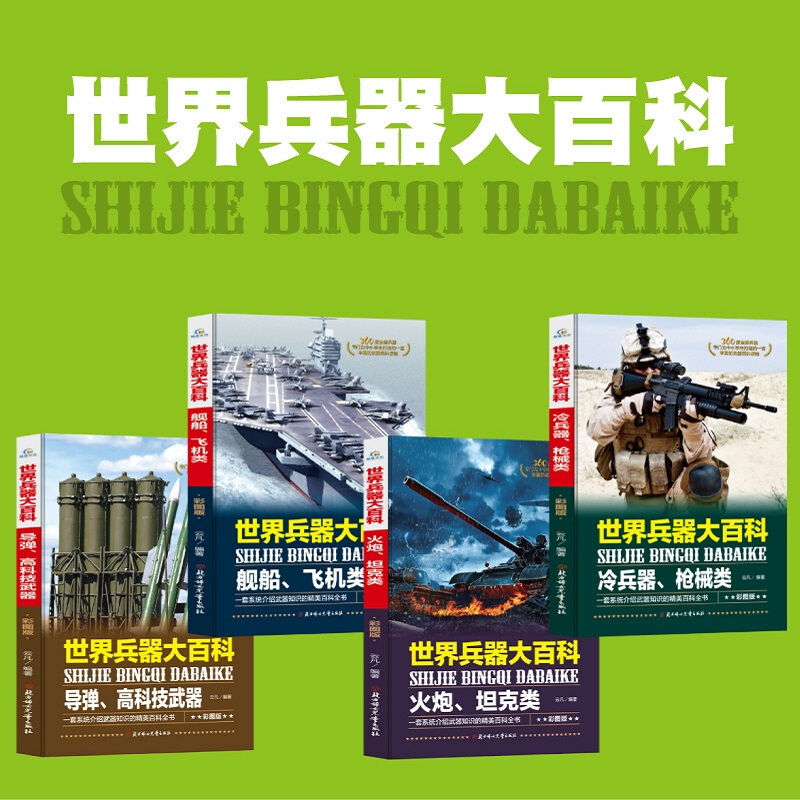 全8册彩图版世界兵器世界汽车大百科全书小学生课外阅读书籍3-6年级少儿童读物7-14岁科普类图书高清大图