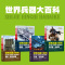 全8册彩图版世界兵器世界汽车大百科全书小学生课外阅读书籍3-6年级少儿童读物7-14岁科普类图书