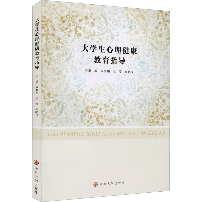 醉染图书大学生心理健康教育指导9787305248115