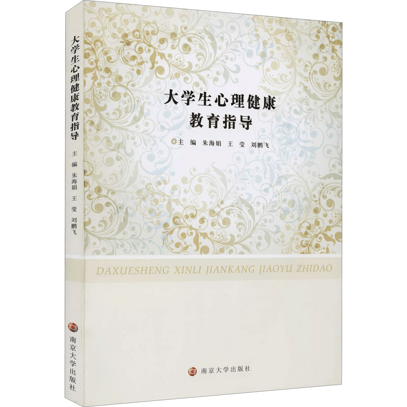 醉染图书大学生心理健康教育指导9787305248115图片