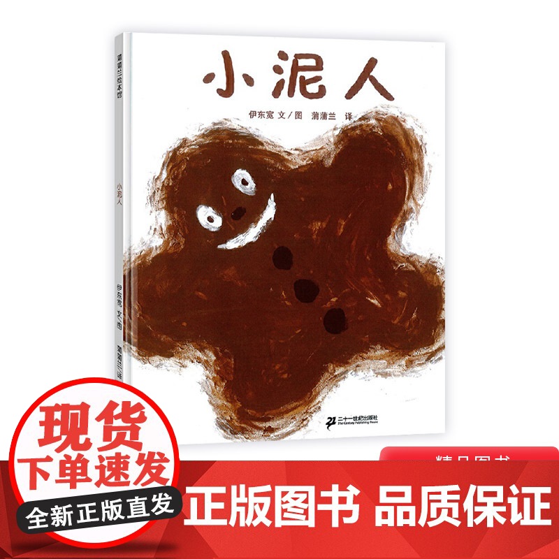 小泥人硬壳精装图画书手工与趣味一体蒲蒲兰绘本独具匠心地用泥巴来作画让人领略不同的艺术感受2岁3岁4岁5岁儿童亲子共读正版