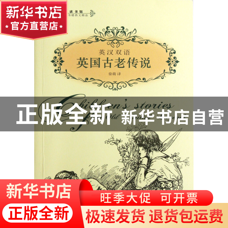 正版 英国古老传说(英汉双语)/合众读书馆 译者:徐萌 上海科技文高清大图