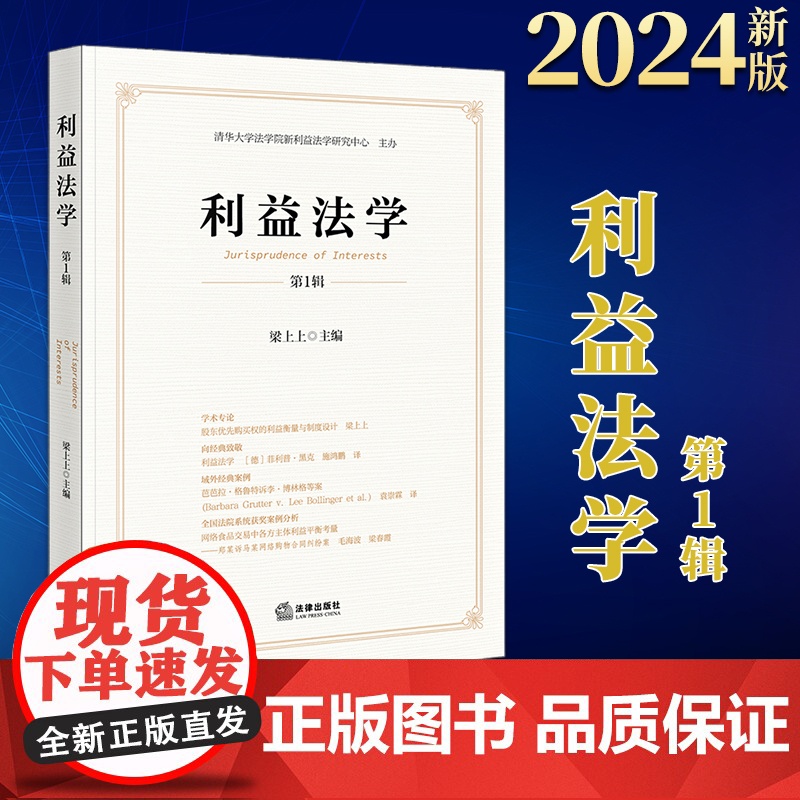 2024新书 利益法学(第1辑) 梁上上主编 法律出版社高清大图