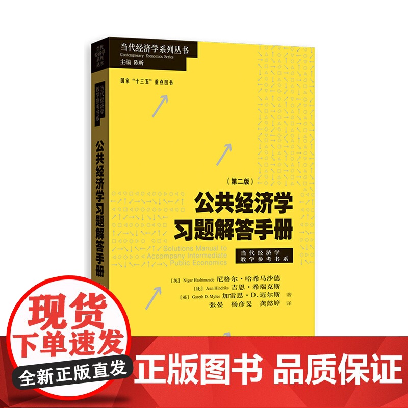 公共经济学习题解答手册第二版当代经济学系列丛书当代经济学教学参考书系 张晏杨彦旻龚懿婷译高等院校科研院所发展 格致出版社高清大图