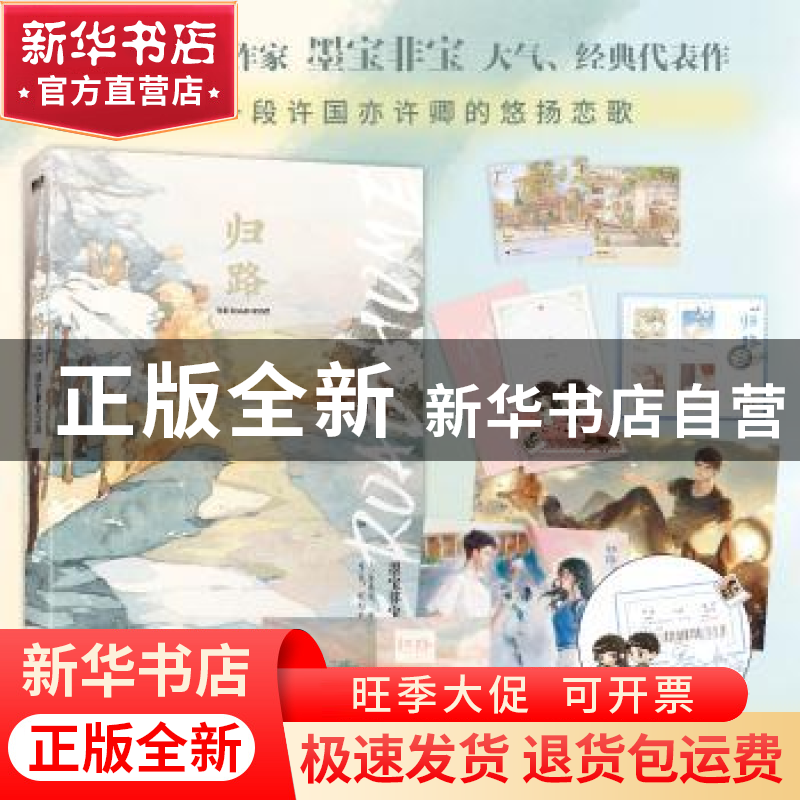 正版 归路::: 墨宝非宝 江苏凤凰文艺出版社 9787559466501 书籍高清大图