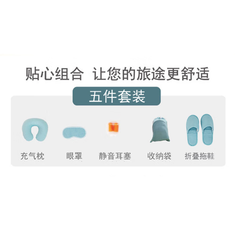 艺色 旅行奢享五件套(布套充气枕+折叠拖鞋+加大眼罩+耳塞+收纳袋)麻灰色 ES-L418-5高清大图