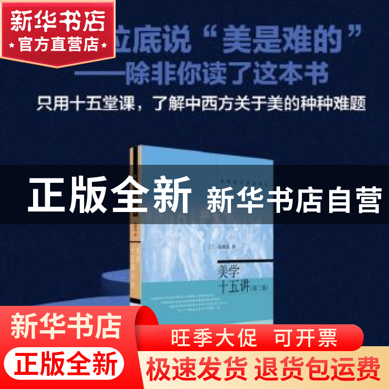 正版 美学十五讲 凌继尧著 北京大学出版社 9787301241288 书籍高清大图