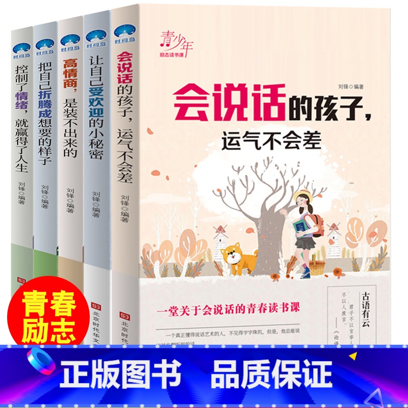 [正版]会说话的孩子全套5册儿童成长励志故事6-7-8-10-12周岁中学生青少年初中小学生课外阅读书籍三四五六年级课高清大图