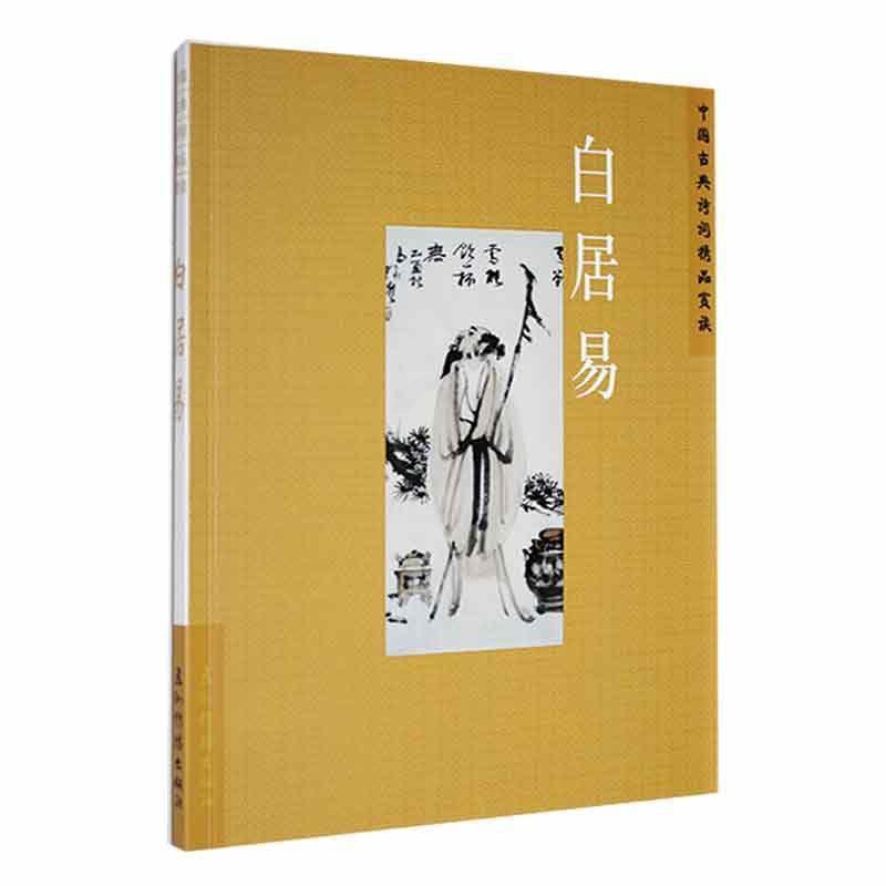 [醉染正版]中国古典诗词精品赏读:白居易书陈才智 文学书籍高清大图