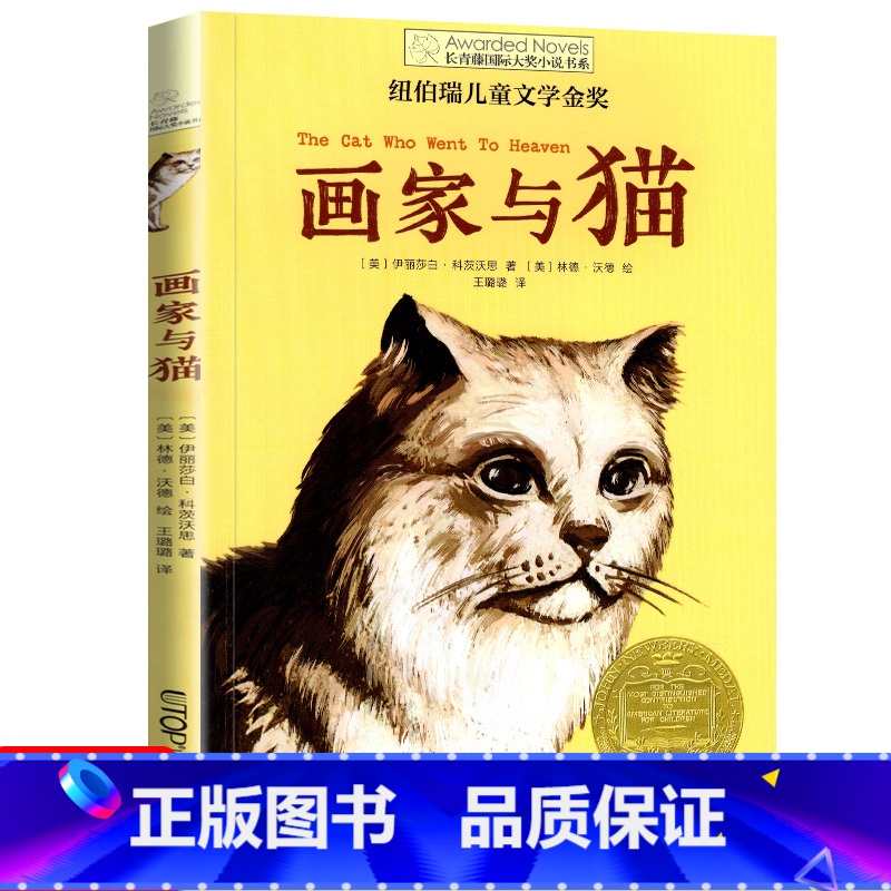 画家与猫 【正版】十二岁的旅程 长青藤国际大奖系列小说儿童文学读物小学生课外阅读书籍9-12岁三四五六年级成长励志故事十