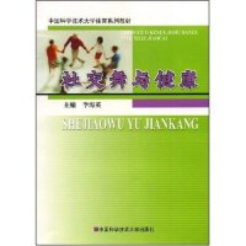 正版新书]社交舞与健康(中国科学技术大学体育系列教材)李海英高清大图