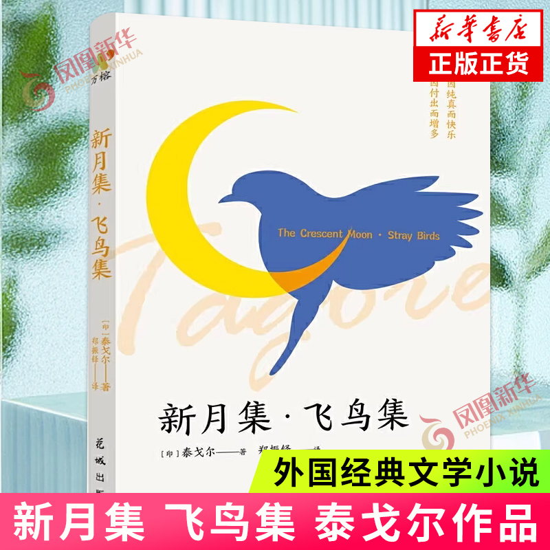 [正版]新月集 飞鸟集 泰戈尔作品 中英双语对照 人因纯真而快乐 爱因付出而增多 外国文学诗歌 广东花城出版社 凤凰书店高清大图