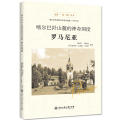喀尔巴阡山麓的 国度——罗马尼亚