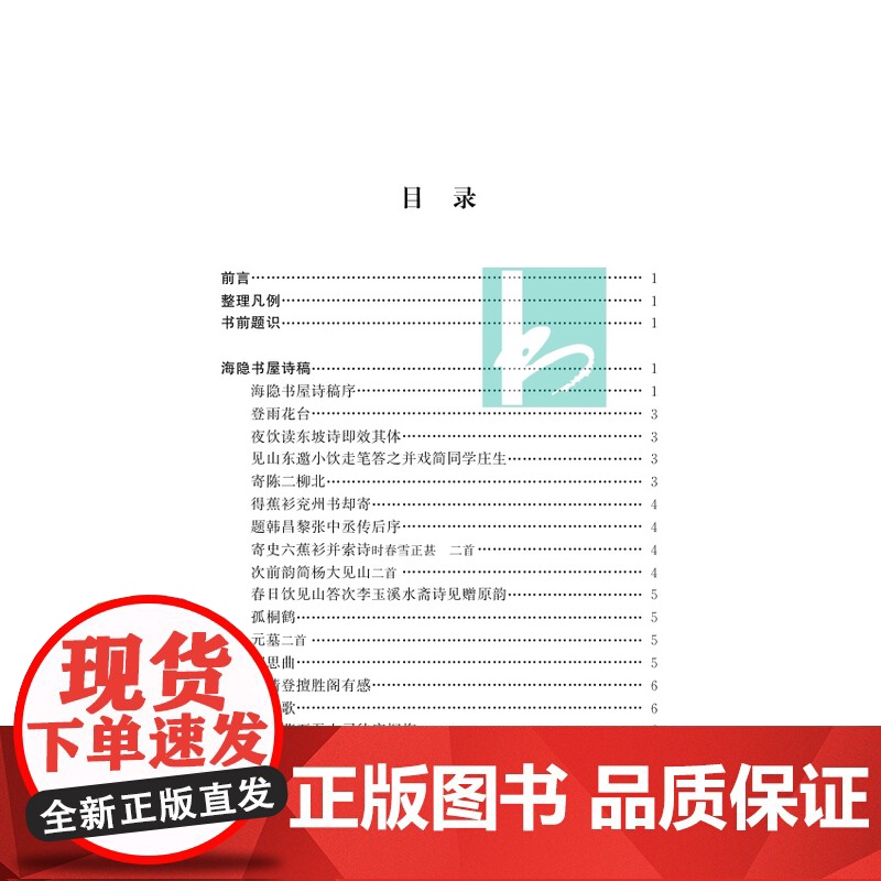 海隐书屋四种 中国近现代稀见史料丛刊(第十一辑)(清)胡嗣超著/个人诗歌游历见闻读书摘抄祖茔讼案杂集/江苏凤凰出版社店高清大图