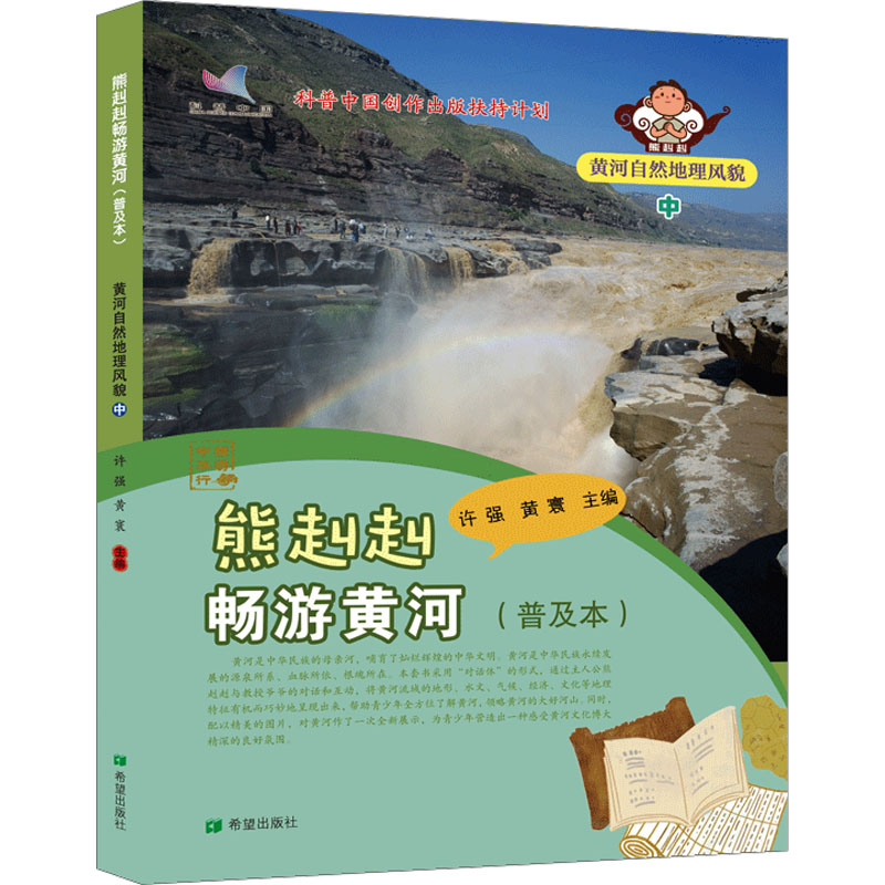 [N]熊赳赳畅游黄河(普及本)黄河自然地理风貌 中-9787537988025高清大图