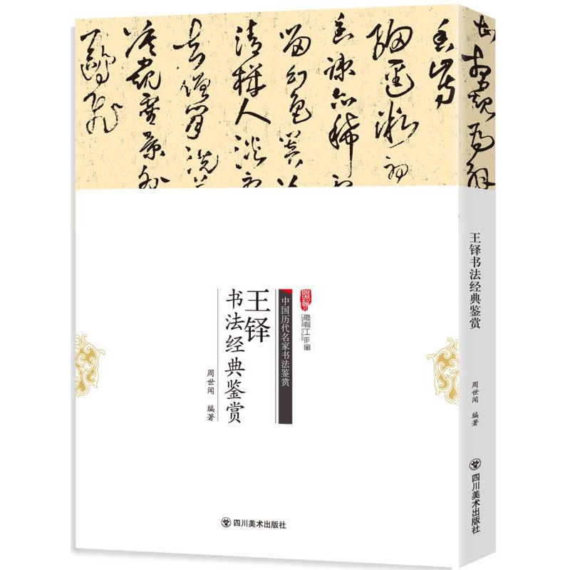 正版新书]B中国历代名家书法鉴赏:王铎书法经典鉴赏周世闻97875高清大图