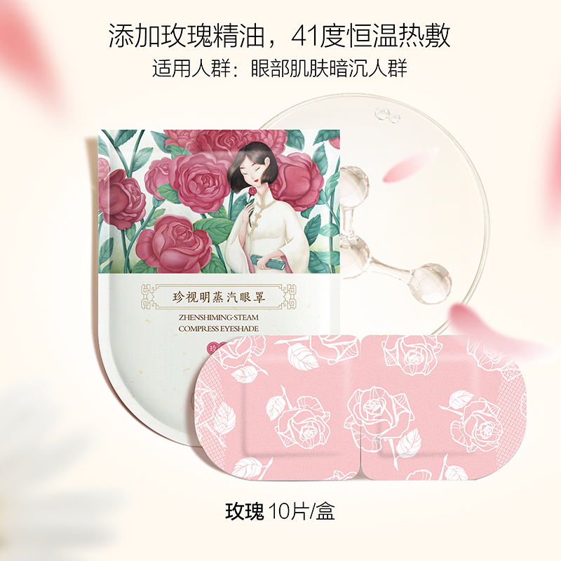 珍视明经典蒸汽眼罩热敷发热缓解眼疲劳眼罩睡眠遮光透气男女 玫瑰香10片
