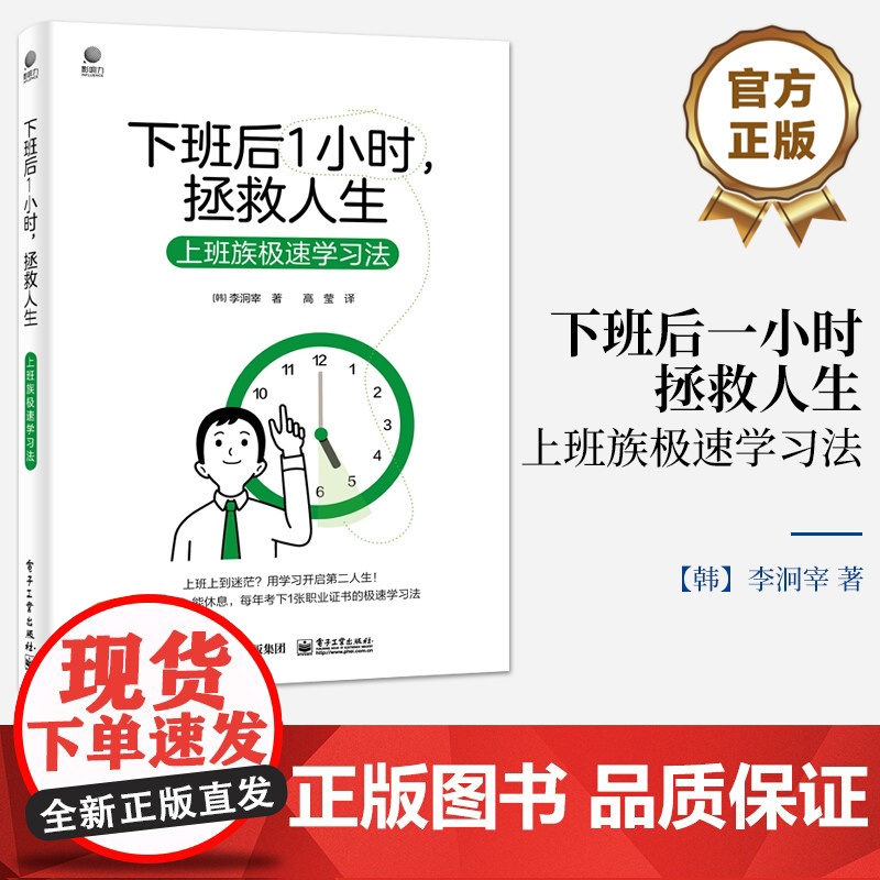 店 下班后一小时 拯救人生 上班族极速学习法 职场人学习攻略 高效利用碎片时间 下班后时间管理技巧时间规划工具书高清大图