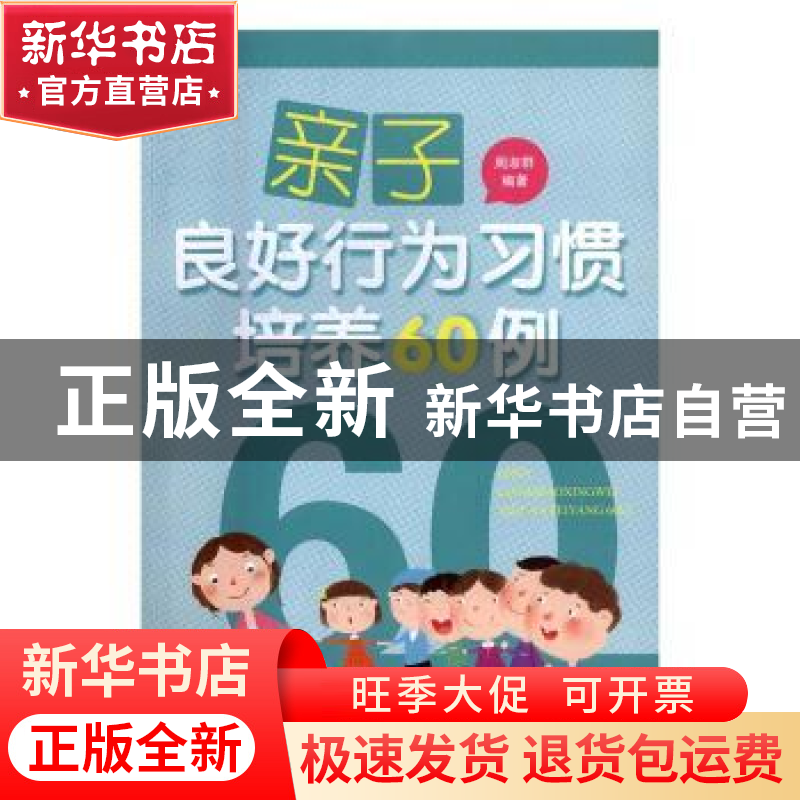 正版 亲子良好行为习惯培养60例 周淑群编著 湖南师范大学出版社高清大图