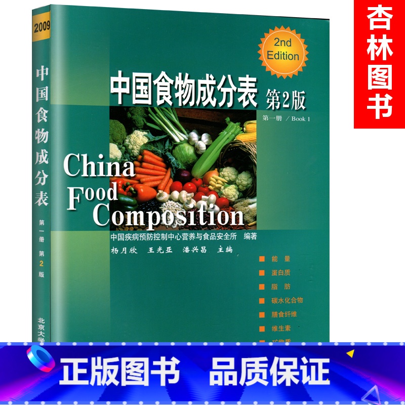 【正版】 中国食物成分表 第一册(第二版)中国疾病预防控制中心营养 营养保健 疾病防预防控 978781116727