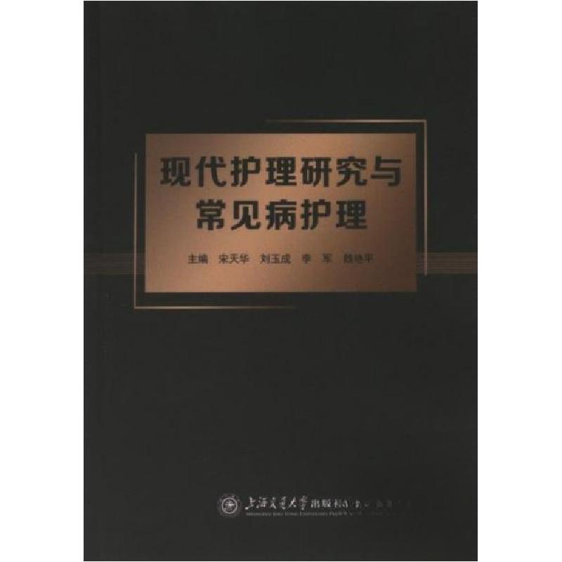 正版新书]现代护理研究与常见病护理刘玉成9787313289278高清大图