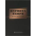 现代护理研究与常见病护理