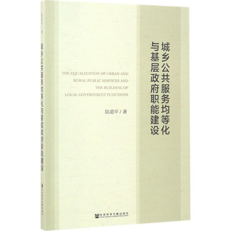 [M]城乡公共服务均等化与基层政府职能建设-9787520105064高清大图