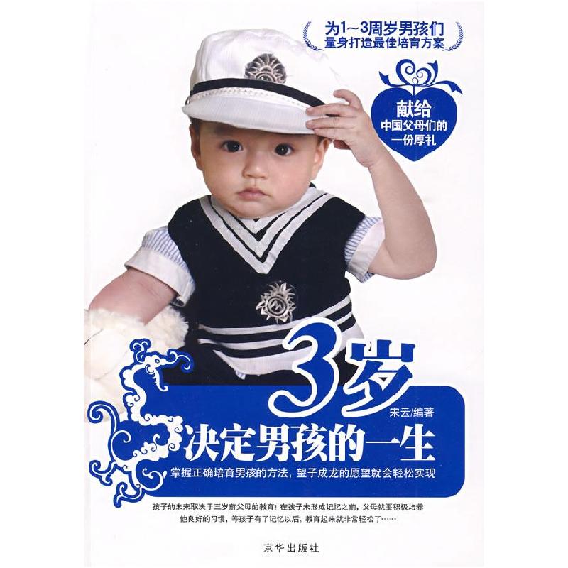 正版新书】3岁决定男孩的一生宋云9787807247418