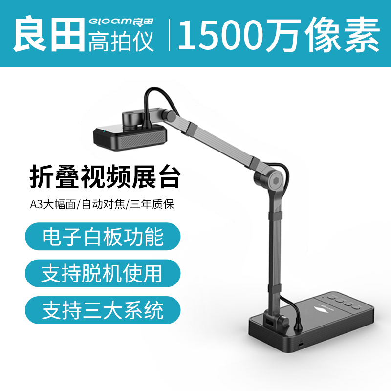 良田 S1001AF 扫描仪高拍仪微课录制仪1500万像素A3 A4幅面 教学高清网络远程直播设备视频展台实物投影仪