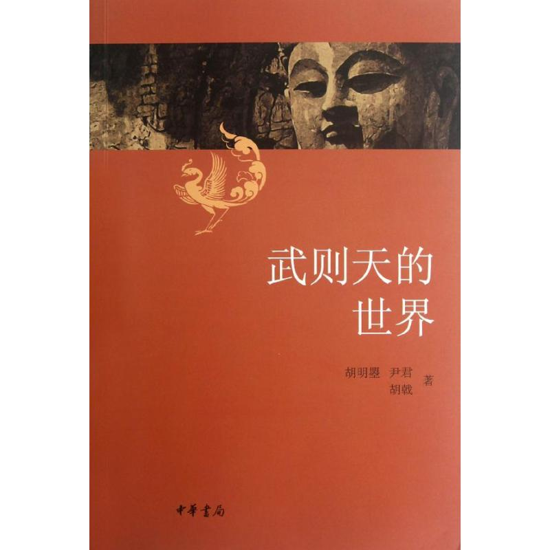 【M】武则天的世界-9787101083521