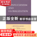儒学与全球化