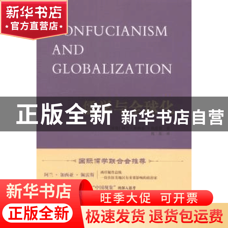 正版 儒学与全球化 (秘鲁)阿兰·加西亚·佩雷斯著 人民出版社 9787图片