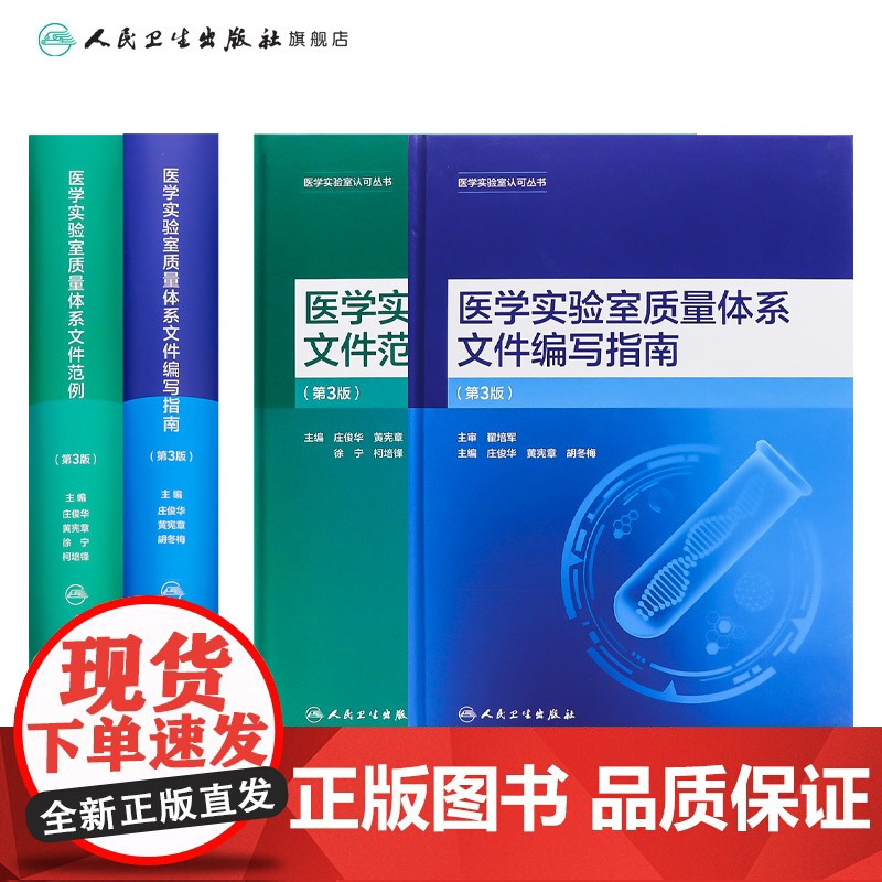 医学实验室质量体系文件范例编写指南第3版iso电子准则解读合格评定国家认可标准庄俊华黄宪章丛书人卫