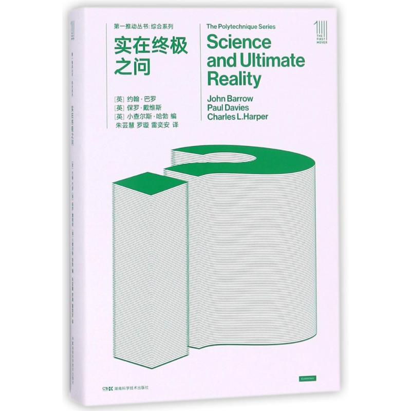 【M】实在终极之问/第一推动丛书综合系列-9787535794383