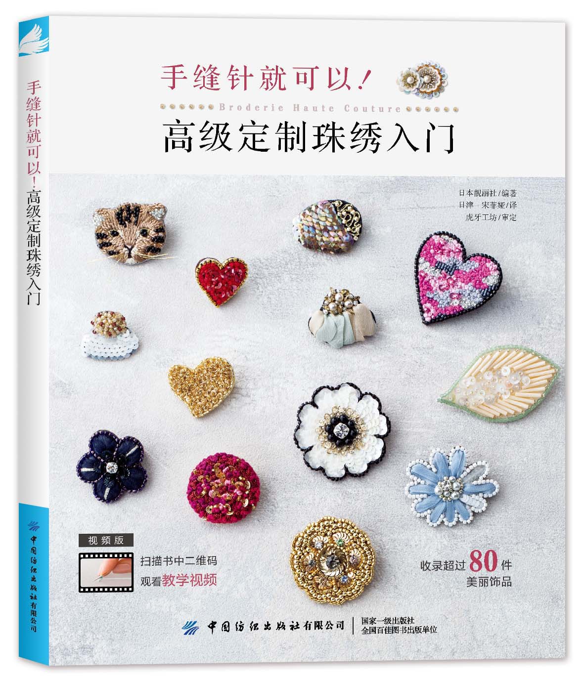[正版] 手缝针就可以!高级定制珠绣入门 用圆形绣绷和手缝针制作的首饰作品和其技法 珠绣&刺绣针法教程书籍 珠绣饰高清大图